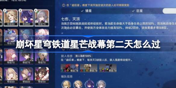 崩坏星穹铁道星芒战幕第二天通关指南：第二关详细打法与配队策略