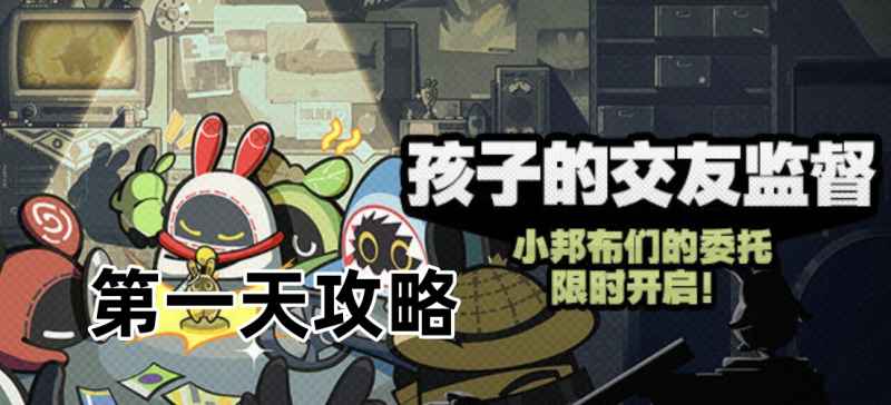 《绝区零》孩子们的交友监督第一天攻略：任务流程与奖励详解