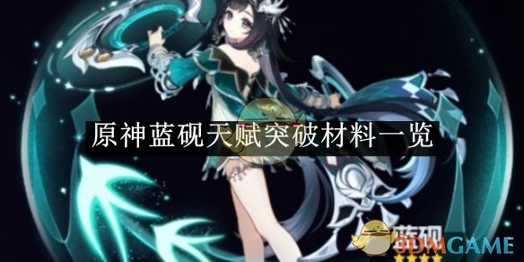 原神蓝砚突破材料全解析