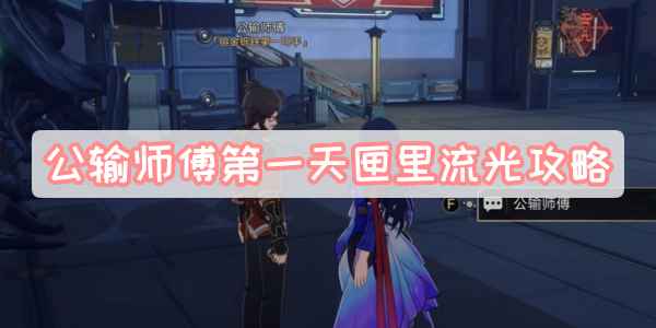 崩坏星穹铁道公输师傅第一天匣里流光通关指南