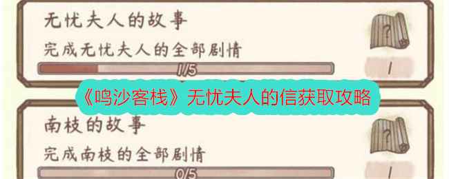 《鸣沙客栈》无忧夫人信获取攻略：耐心经营南瓜羹，逐步解锁珍贵信件
