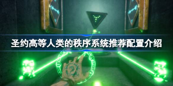 圣约高等人类的秩序配置要求全解析