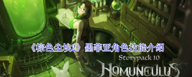 《棕色尘埃2》墨菲亚技能深度解析：核心能力与实战应用