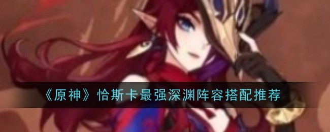 原神恰斯卡玩法攻略：核心机制与最强阵容搭配详解