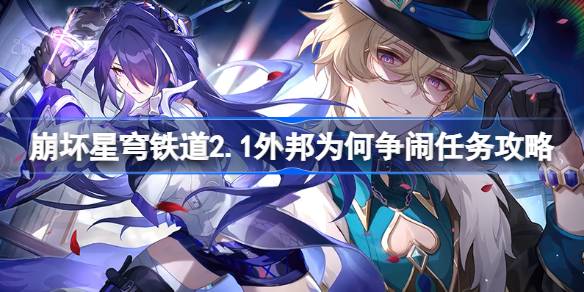 外邦为何争闹:崩坏星穹铁道2.1任务全解