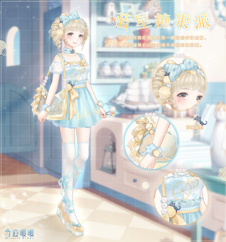 奇迹暖暖蓝星糖果派套装获得方法