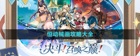 原神3.7版本恒动械画七圣之篇通关指南：详细关卡攻略与活动详解