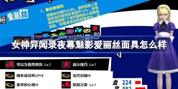 女神异闻录夜幕魅影爱丽丝面具全解析：诅咒流玩法核心与实用性评估