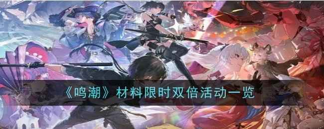 《鸣潮》材料双倍活动全解析：时间、条件及参与攻略