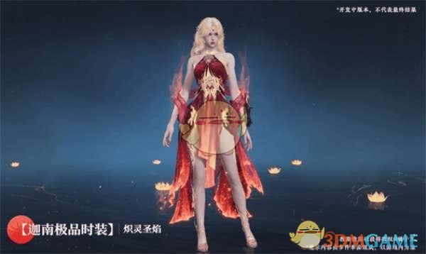 《永劫无间手游》炽灵圣焰迦南时装评测：神女浴火，酷炫登场！