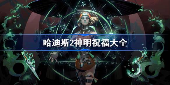 哈迪斯2神明祝福全解析：各神祝福详解与选择指南