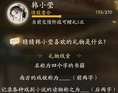 射雕手游韩小莹礼物攻略：解锁好感度全攻略
