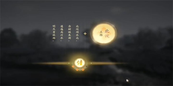 射雕手游吟咏志趣篇逶迤南川玩法全解析：位置、诗句选择与奖励详解
