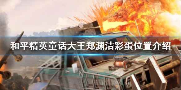 和平精英童话大王特刊寻找指南：位置与彩蛋全解析