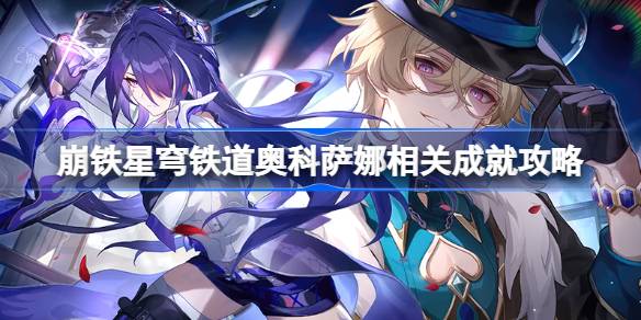 崩坏星穹铁道战争之王成就攻略：奥科萨娜任务全解析