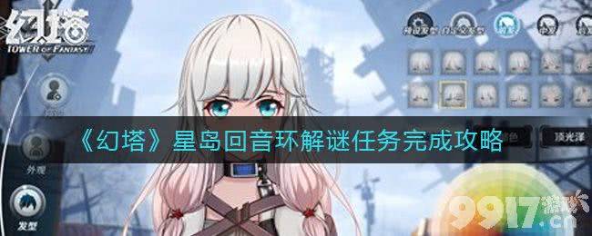幻塔星岛回音环解谜任务通关指南