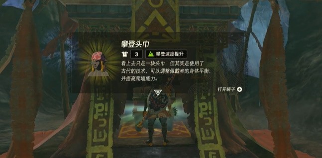 塞尔达传说王国之泪攀登头巾获取攻略：详细步骤与实用价值解析