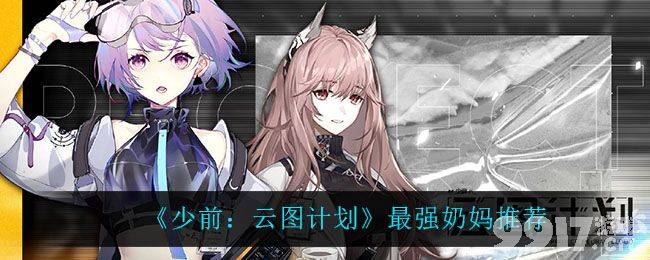 云图计划最强奶妈盘点：帕斯卡、七花、芙洛伦谁更适合你？