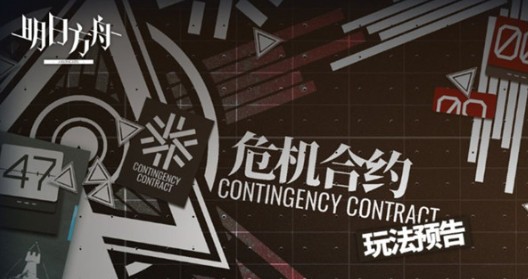 明日方舟危机等级计算与提升攻略：新危机合约通关指南