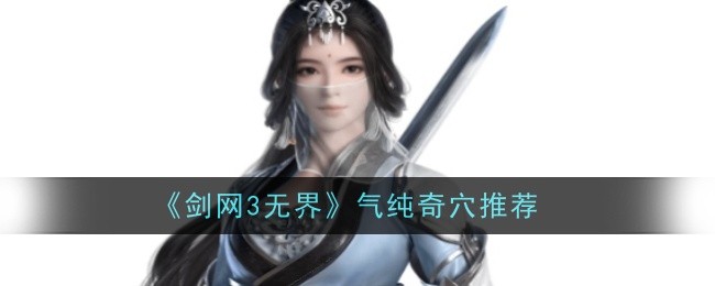 剑网3无界气纯怎么玩：精通爆发与控制的奇穴推荐及玩法技巧