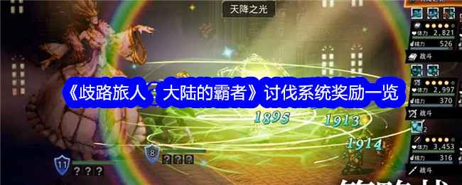 《歧路旅人：大陆的霸者》讨伐系统奖励全解析