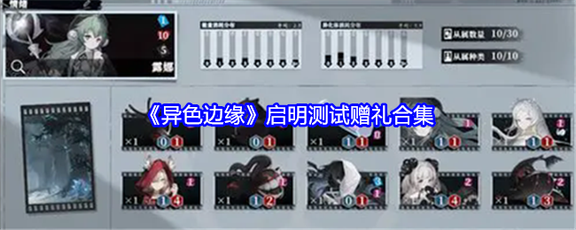 异色边缘启明测试福利大放送：赠礼合集助你轻松开荒，提升游戏体验