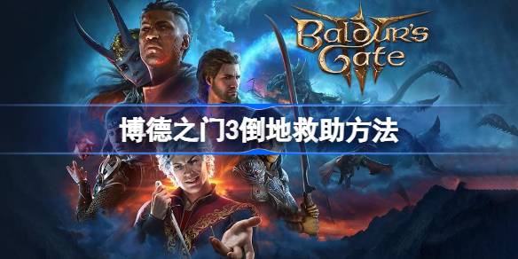 博德之门3队友倒地救助方法全攻略