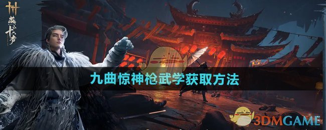 九曲惊神枪武学获取全攻略