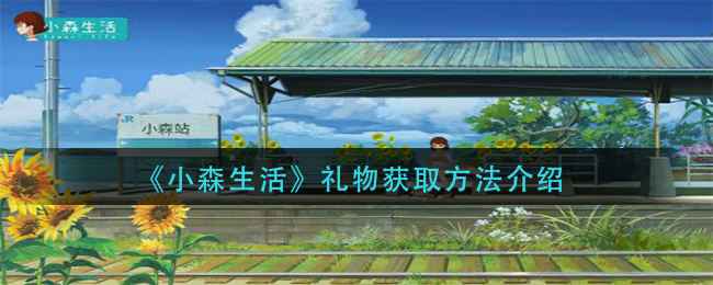 小森生活礼物获取与使用全攻略