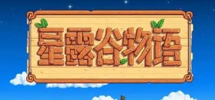 星露谷钓鱼全攻略：时间地点大公开