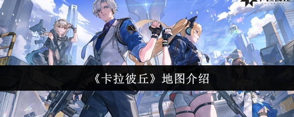 卡拉彼丘地图深度解析：风格迥异，策略丰富的战斗体验