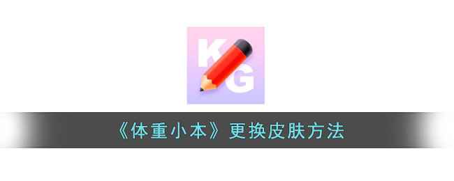 体重小本换皮肤全攻略