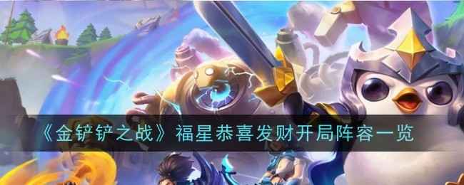 《金铲铲之战》福星恭喜发财开局阵容详解：各五费卡玩法与搭配策略