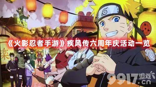 《火影忍者手游》疾风传六周年庆活动全解析：丰富福利与奖励抢先看