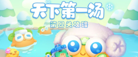 保卫萝卜4天下第一汤第4关通关心得：策略分享与轻松攻略