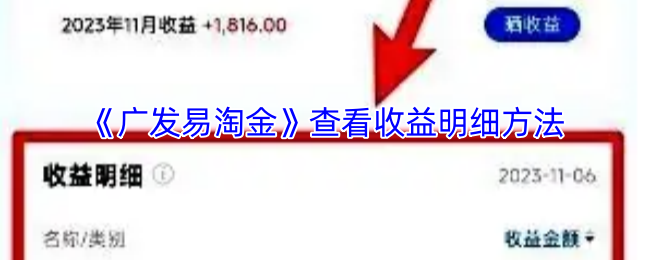 广发易淘金怎么看收益情况-查看收益明细方法