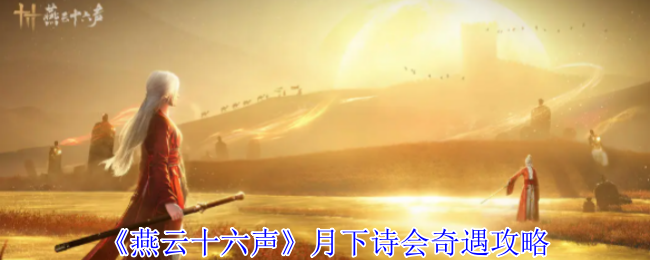 《燕云十六声》月下诗会奇遇攻略：详细步骤与触发条件