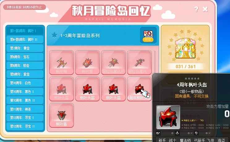 冒险岛秋月回忆装备隐藏特效收集全攻略