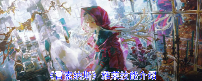 《雷索纳斯》雅莱技能深度解析：伴生体机制与交易优势全解析