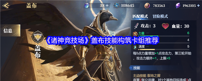 《诸神竞技场》盖布卡组玩法攻略：属性堆叠与技能运用技巧