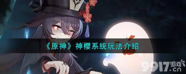 原神神樱系统解锁全攻略