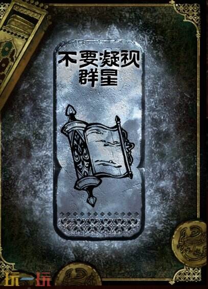 《苏丹的游戏》银读物【不要凝视群星】的获取方法详解