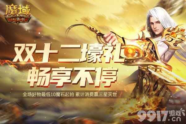 《魔域口袋版》双十二狂欢正当时！