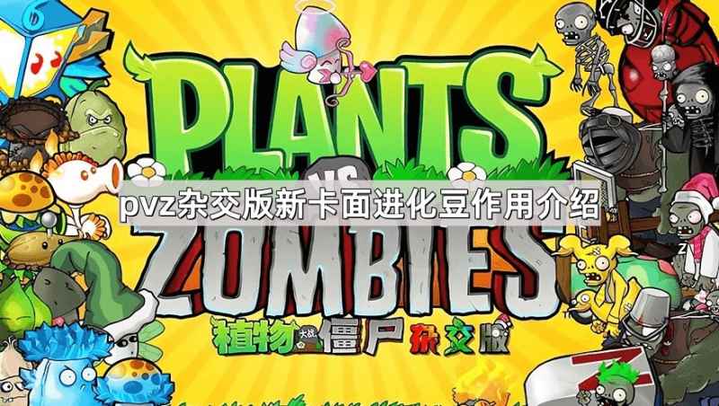 《植物大战僵尸杂交版》星光闪卡进化豆的功能与作用详解