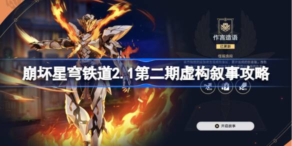 崩坏星穹铁道2.1虚构叙事作言造语通关全解析