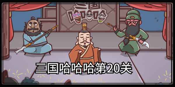 三国哈哈哈第20关通关秘籍：群英会典故全解析