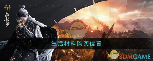 《燕云十六声》生活材料购买指南：地图商店与NPC萧遥互动购买详解