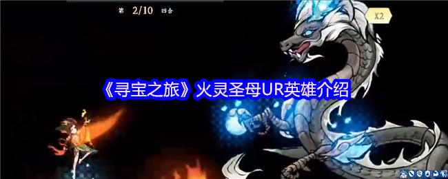 寻宝之旅火灵圣母UR玩法攻略：技能解析与最佳搭配