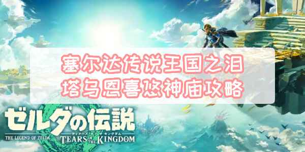塞尔达传说王国之泪塔乌恩喜悠神庙通关指南:如何借助风场击败敌人