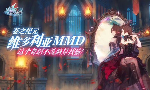 《苍之纪元》维多利亚MMD绝美赏析：魔女倩影惊艳亮相，二次元魅力绽放